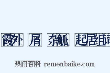 霞外攟屑·杂觚·起居组词是什么意思的图片